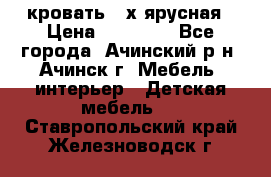 кровать 2-х ярусная › Цена ­ 12 000 - Все города, Ачинский р-н, Ачинск г. Мебель, интерьер » Детская мебель   . Ставропольский край,Железноводск г.